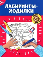 Лабиринттер-жүргіштер: 5+. - 9-шы басылым; сер. Ақылға арналған жаңғақтар;