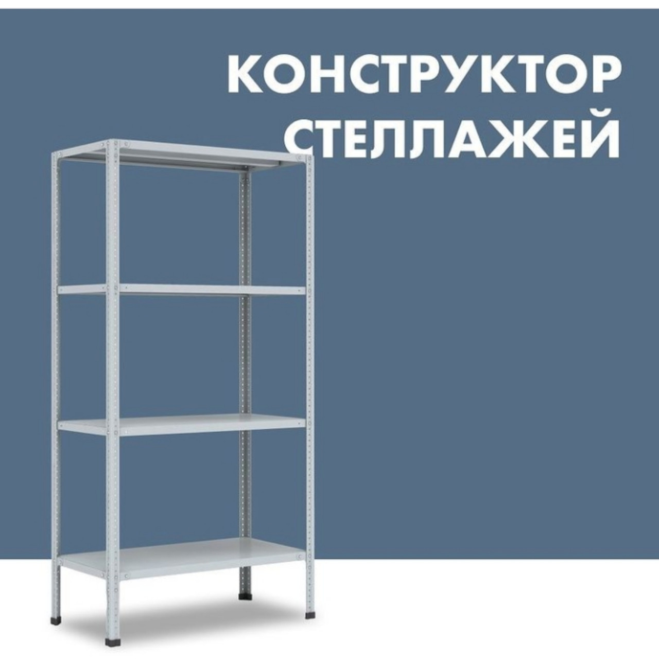 Стеллаж металлический (1200*1200*400мм), 3 полки, доп полка 6493тг