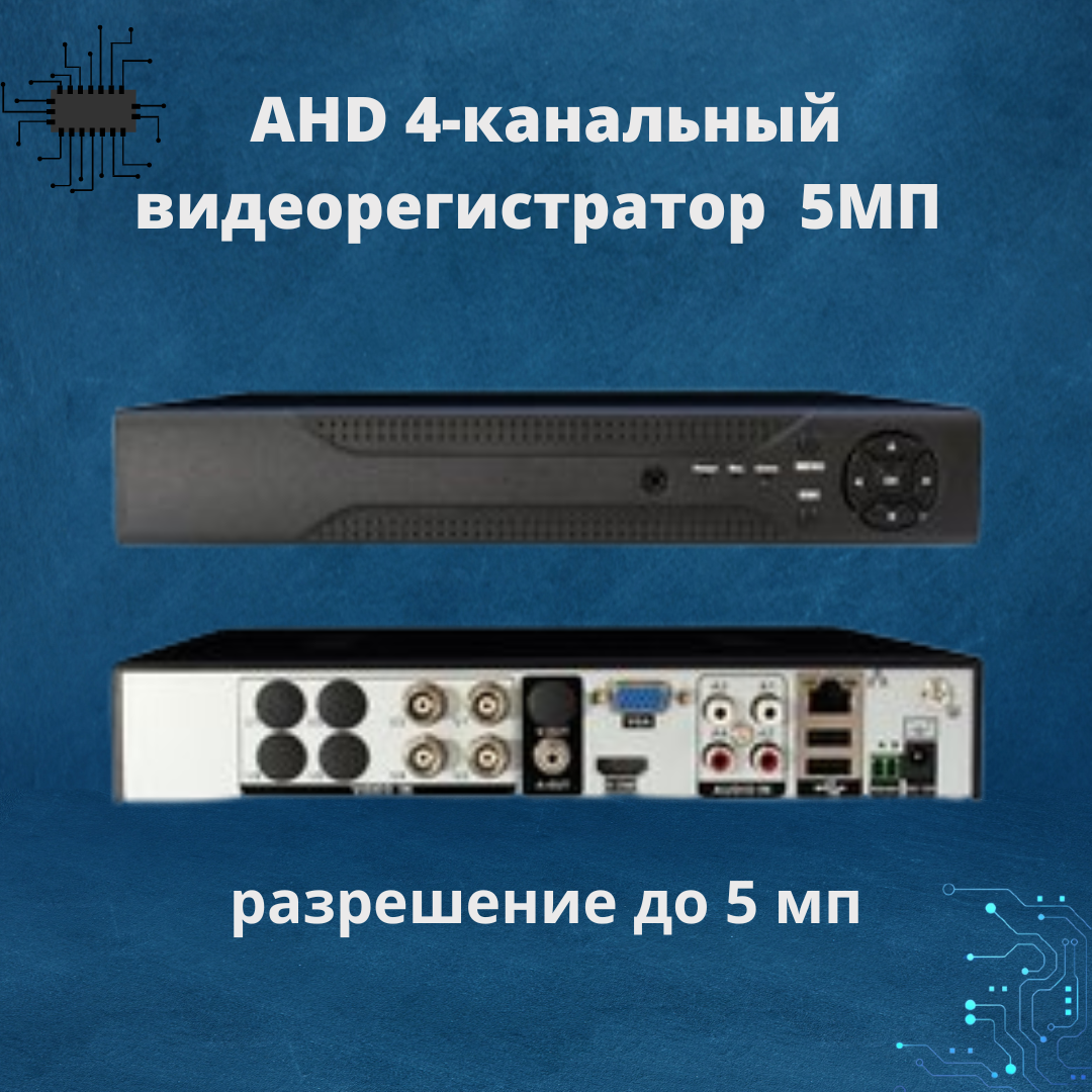 Система видеонаблюдения AHD, 4-канальный видеорегистратор до 5МП - фото 1 - id-p100637684