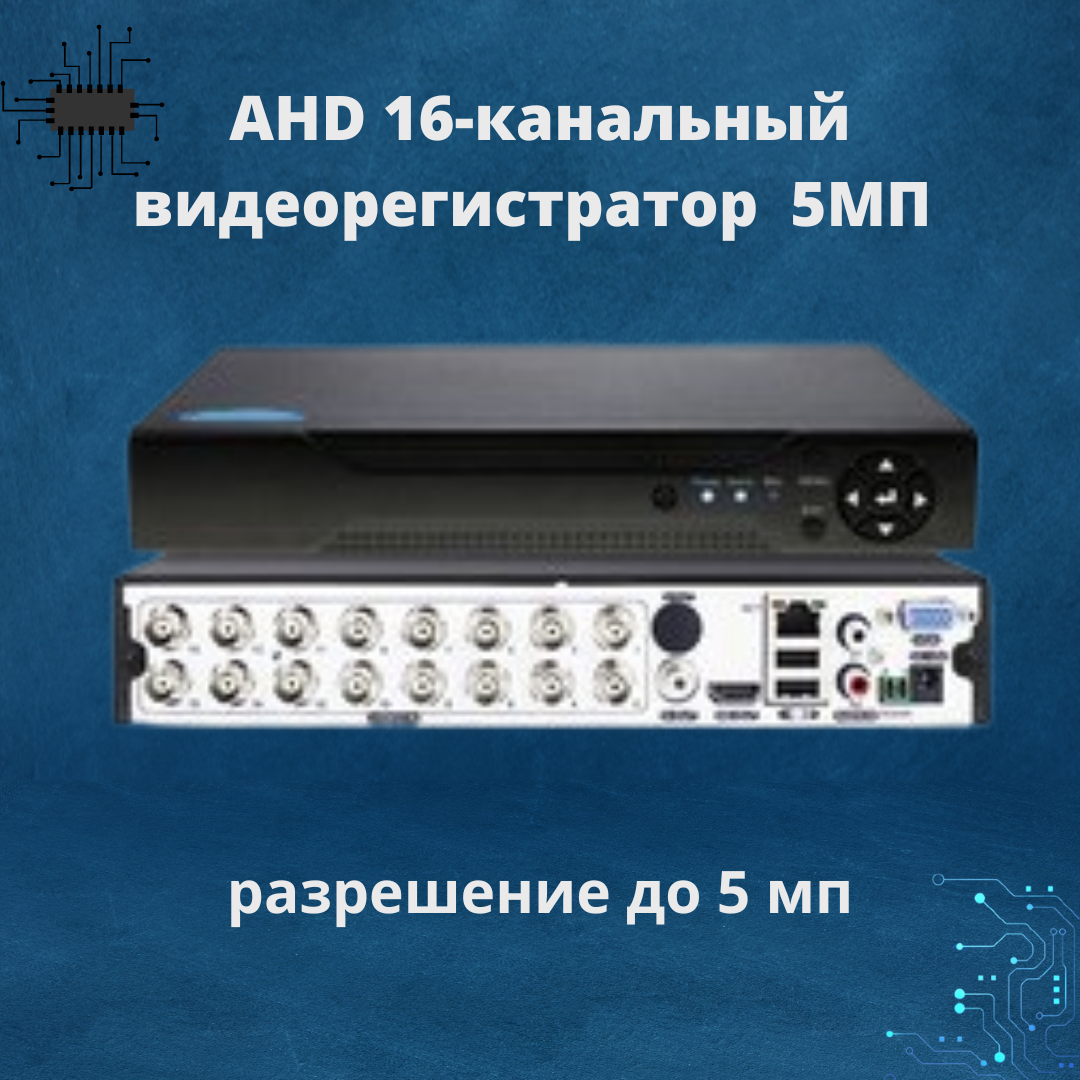 16 Канальный аналоговый AHD видеорегистратор для видеонаблюдения - фото 1 - id-p100637708