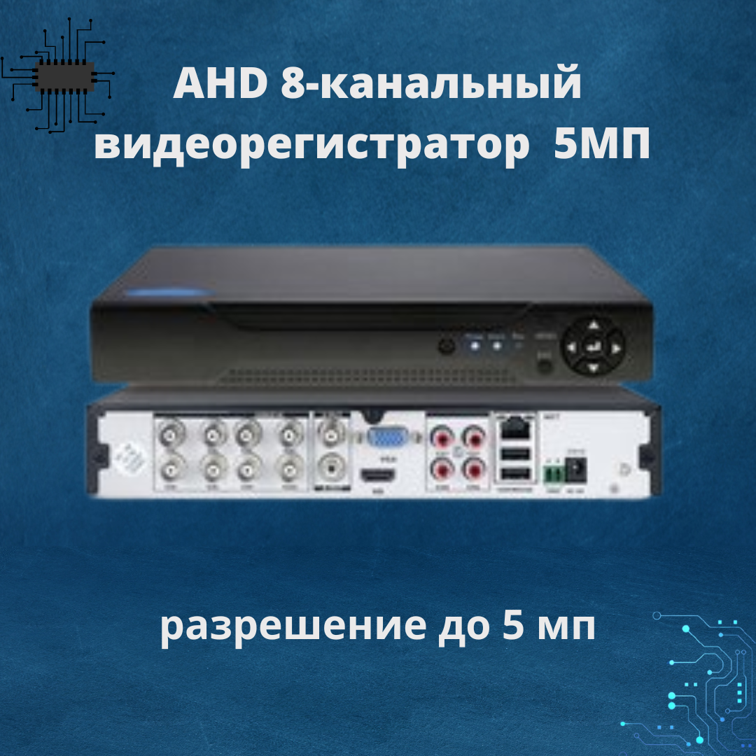 8-ми Канальный аналоговый AHD видеорегистратор для видеонаблюдения с просмотром через интернет - фото 1 - id-p105295314
