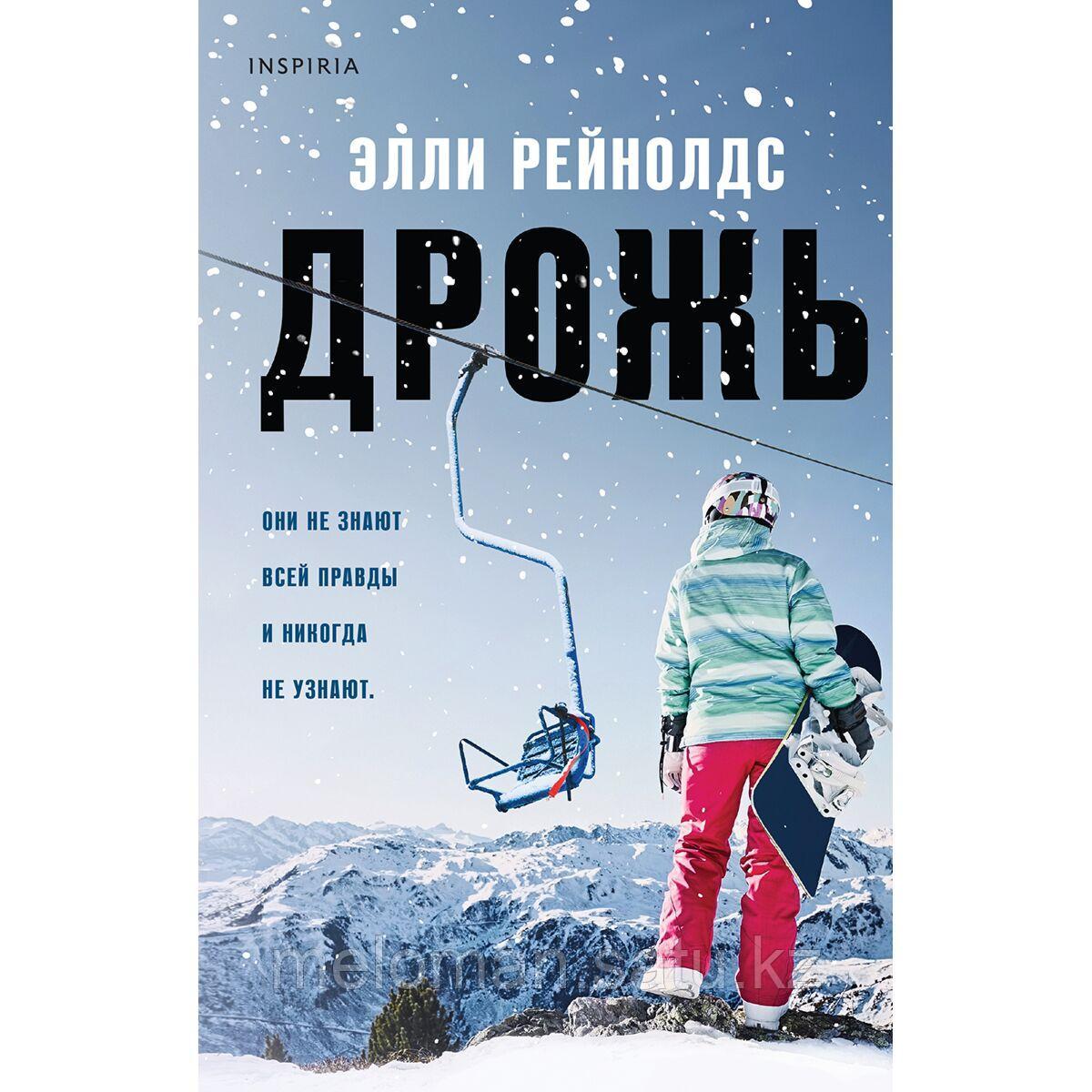 дрожь книга элли рейнольдс. элли рейнольдс. дрожь элли рейнольдс. дрожь элли рейнольдс. дневник элли книга.