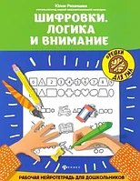 Шифровки. Логика и внимание: рабочая нейротетрадь для дошкольников. - Изд. 2-е; авт. Рязанцева;