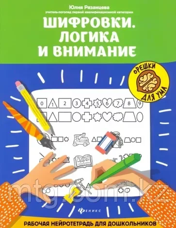 Шифровки. Логика и внимание: рабочая нейротетрадь для дошкольников. - Изд. 2-е; авт. Рязанцева; - фото 1 - id-p106004242