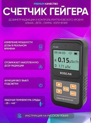 Bosean FS-600 - Дозиметр Счетчик Гейгера, детектор, измеритель радиации, фото 3