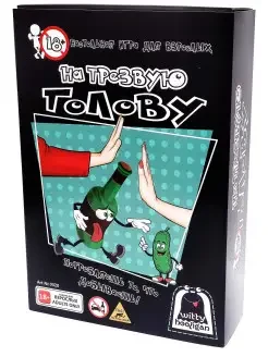 Настольная игра На трезвую голову 18+