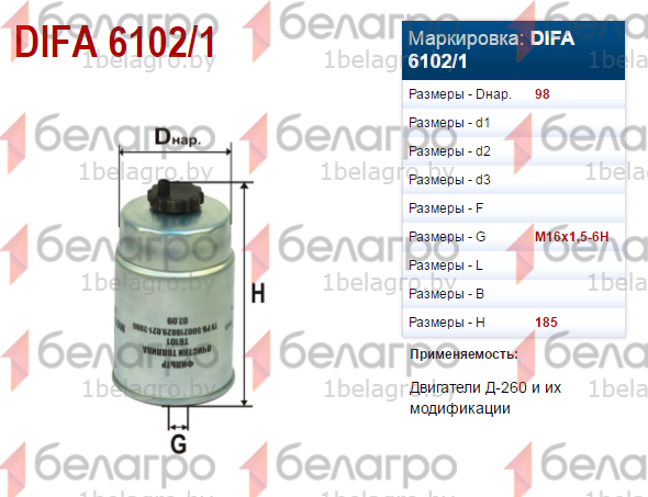 ФТ024-1117010 (6102/1 DIFA) Фильтр топливный Д-260, тонкой очистки, ДИФА - фото 1 - id-p106009363