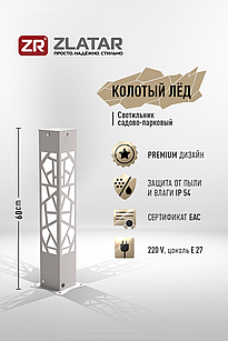 Уличный светильник, Модель Колотый Лёд, Серый, IP54, 170-240V, 1*E27, SV-SL6LED, ZLATAR