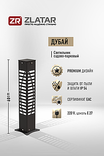 Уличный светильник, Модель Дубай, Чёрный, IP54, 170-240V, 1*E27, SV-CH6DUB, ZLATAR