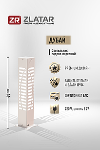 Уличный светильник, Модель Дубай, Белый, IP54, 170-240V, 1*E27, SV-BE6DUB, ZLATAR
