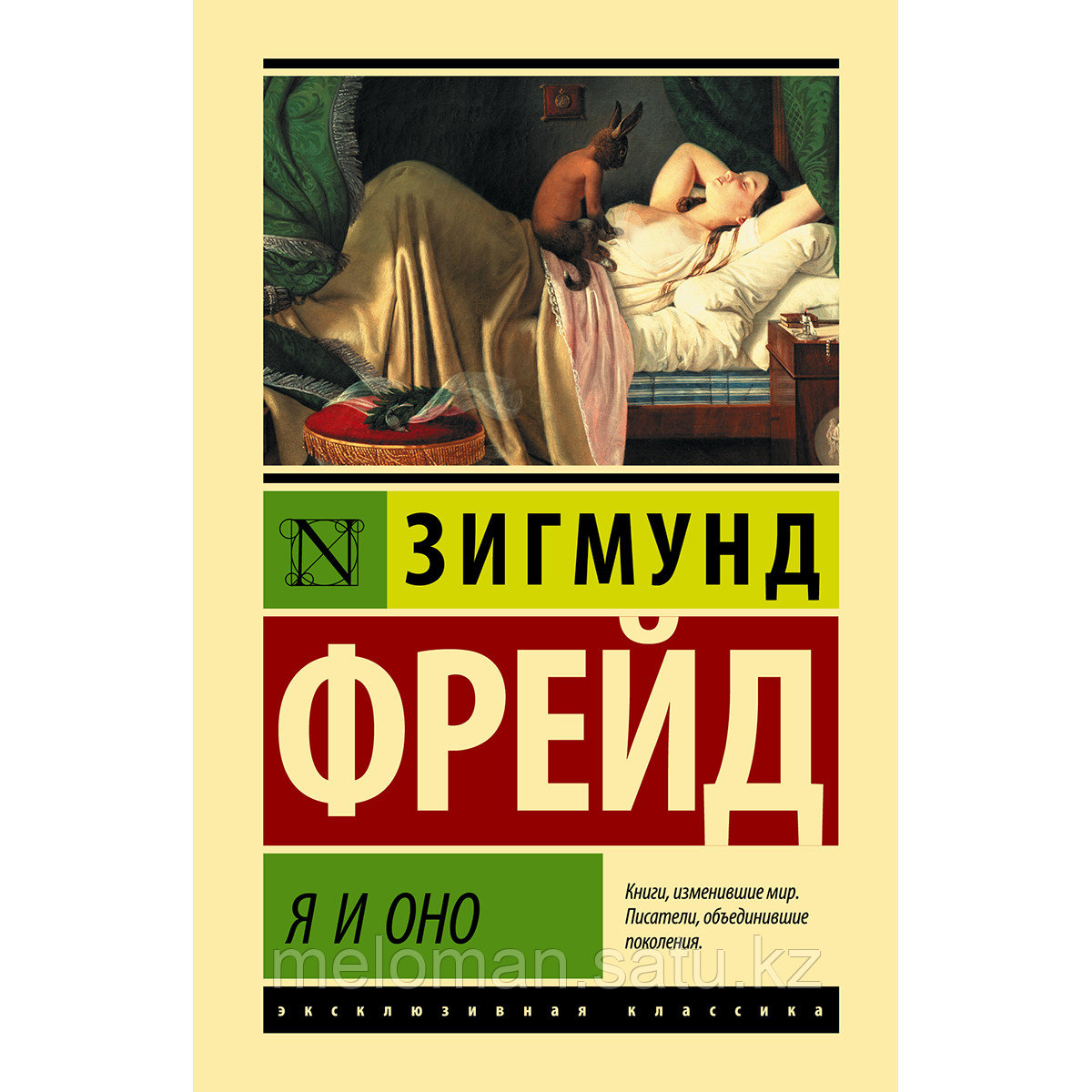 Фрейд З.: Я и Оно - фото 1 - id-p106030082