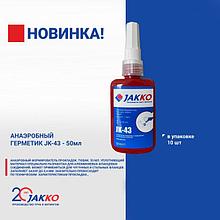 Клей анаэробный JK-43 (50ml)  Jakko