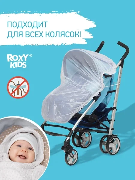 ROXY-KIDS Москитная сетка на коляску универсальная - фото 1 - id-p106046067