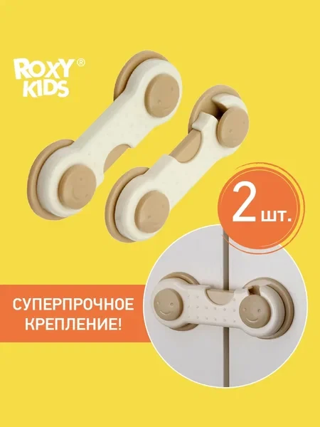 ROXY-KIDS Детские замки блокираторы дверей, 2 шт/уп - фото 1 - id-p106046191