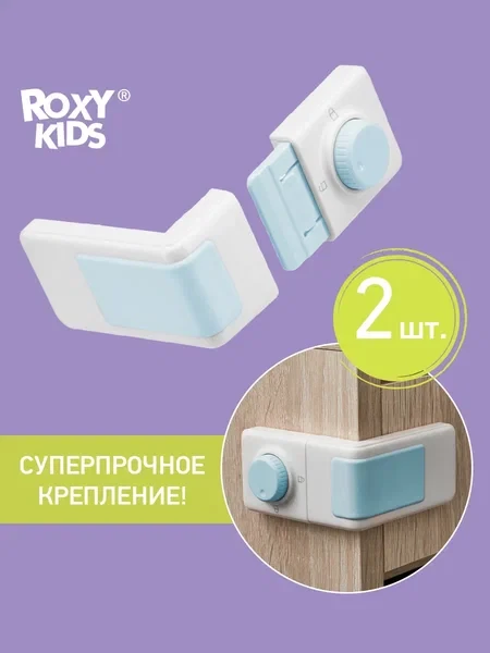 ROXY-KIDS Блокиратор дверей, ящиков, мебели, 2 шт/уп
