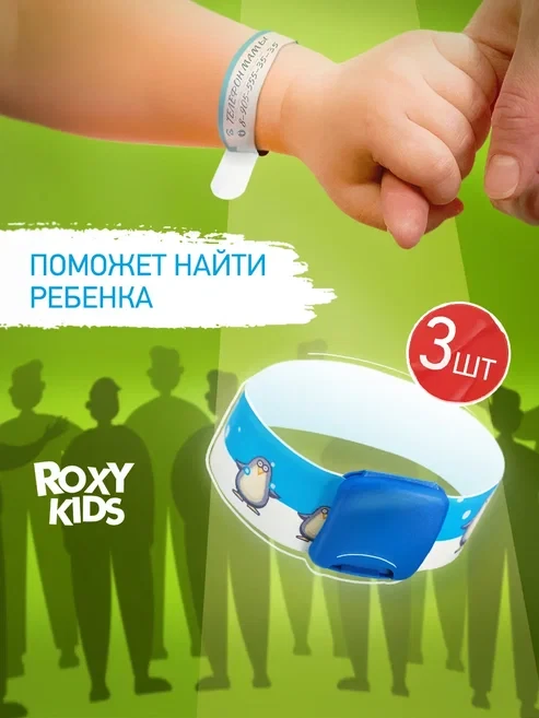ROXY-KIDS ID браслет для безопасности ребенка с номером телефона 3 шт.