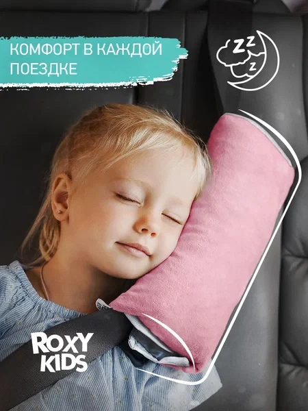 ROXY-KIDS Подушка накладка на ремень безопасности в машину детская
