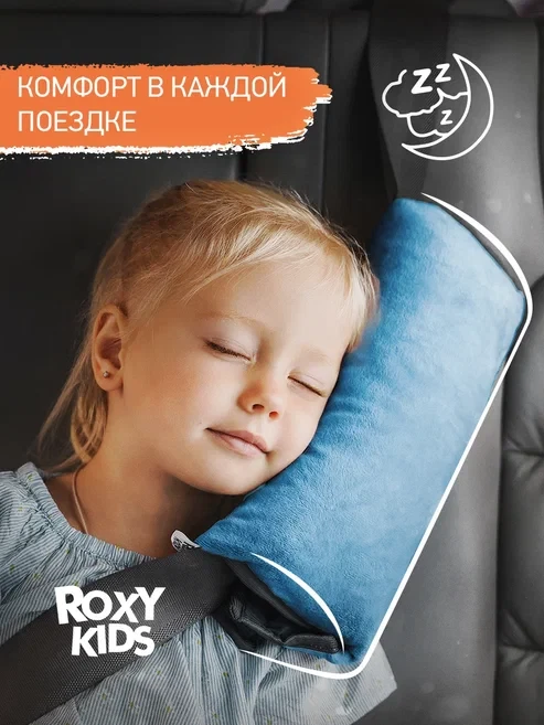 ROXY-KIDS Подушка накладка на ремень безопасности в машину детская - фото 1 - id-p106046356