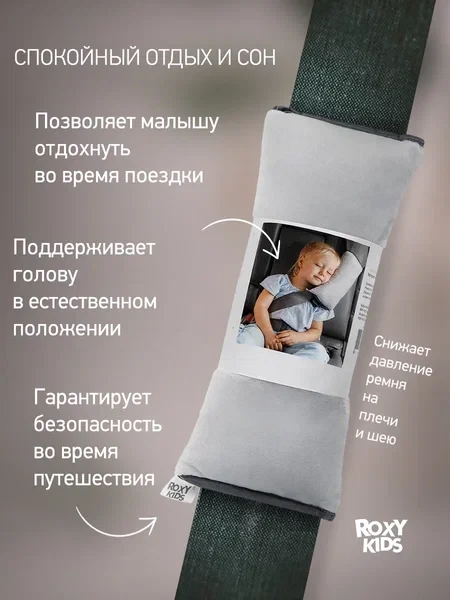 ROXY-KIDS Подушка накладка на ремень безопасности в машину детская - фото 4 - id-p106046362