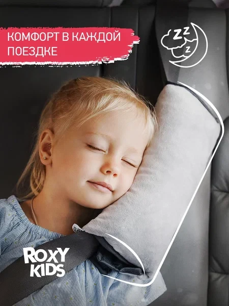 ROXY-KIDS Подушка накладка на ремень безопасности в машину детская - фото 1 - id-p106046362