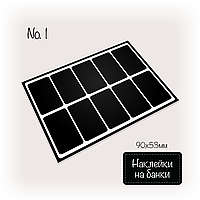 Наклейки на банки №1 90х53мм 10шт / №1 банкаларға жапсырмалар 90х53мм 10 дана