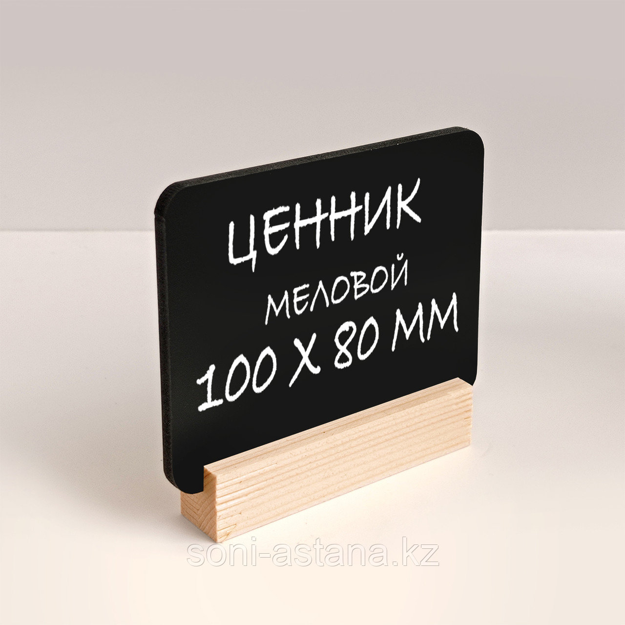 Ценник матовый 100х80мм на деревянной подставке / Күңгірт баға көрсеткі 100х80 мм ағаш тіреуіште, фото 1