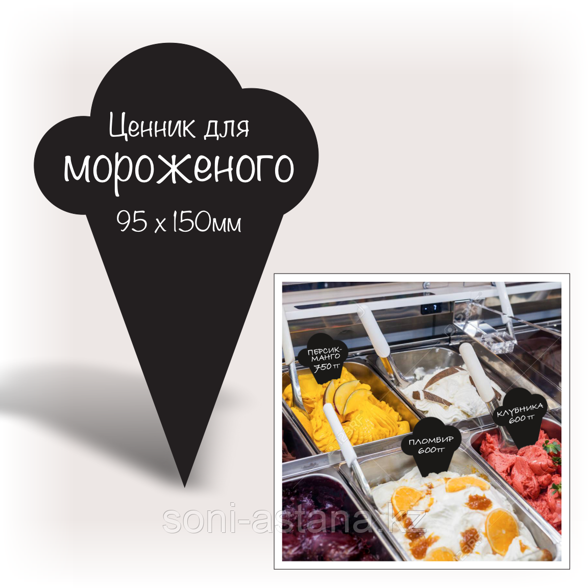 Ценник "Мороженое" 100х150мм / "Мұздатылған" баға көрсеткісі 100х150мм, фото 1