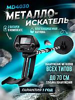 Металлоискатель детектор MD 4030 черные металлы, золото, серебро, монеты и украшения до 0,8 метра