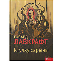 Лавкрафт Г. Ф.: Ктулху сарыны