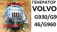 Генератор (110 ампер) [VOE15196041] для автогрейдера VOLVO серии G900 (G930/G940/G946/G960)