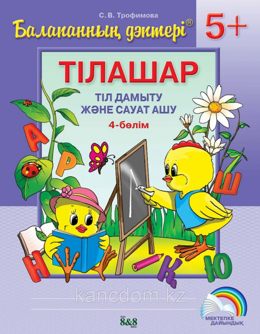 Пропись Балапанның дәптері. Тілашар. Тіл дамыту және сауат ашу. 5+. 4 бөлім