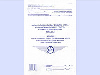 Книга учета наличных денег, проведенных через ККМ с фискальной памятью