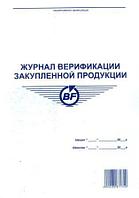 Журнал верификации закупленной продукции: продажа, цена в Алматы ...