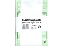 Бланк Накладные А5 самокопирующиеся 3 слоя (100шт.уп)