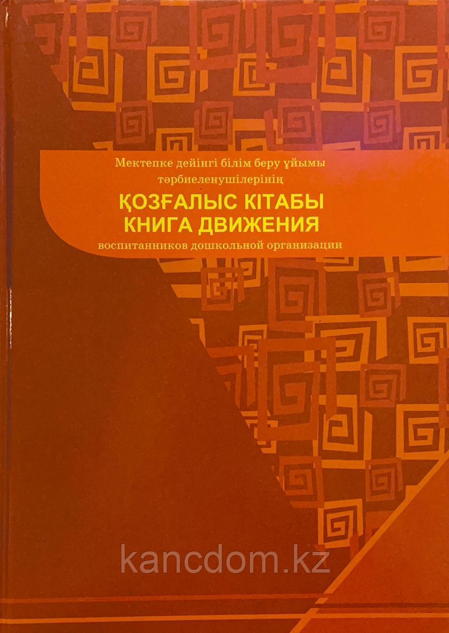 Журнал. Книга движения воспитанников дошкольной организации