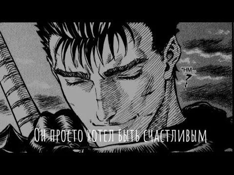 Я хочу быть счастливым берсерк мем