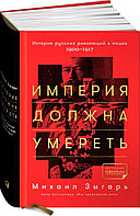 Зыгарь М.: Империя должна умереть: История русских революций в лицах. 1900-1917