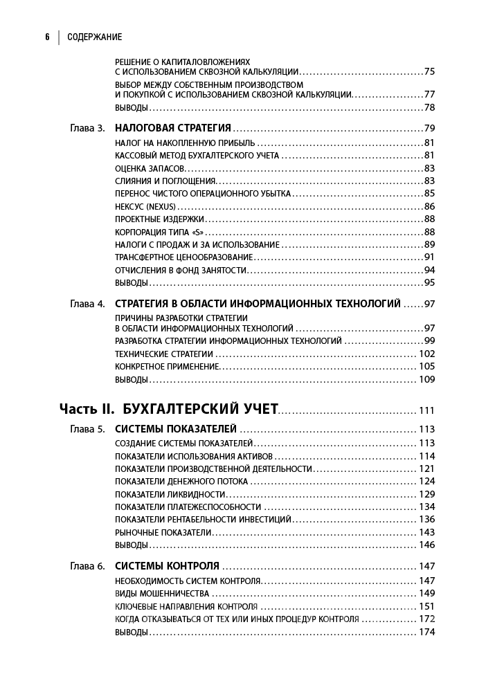 Брег С.: Настольная книга финансового директора - фото 3 - id-p106090741