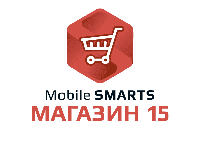 Mobile SMARTS: Магазин 15, МЕГАМАРКЕТ для «1С:Розница 2», для работы с товаром по штрихкодам