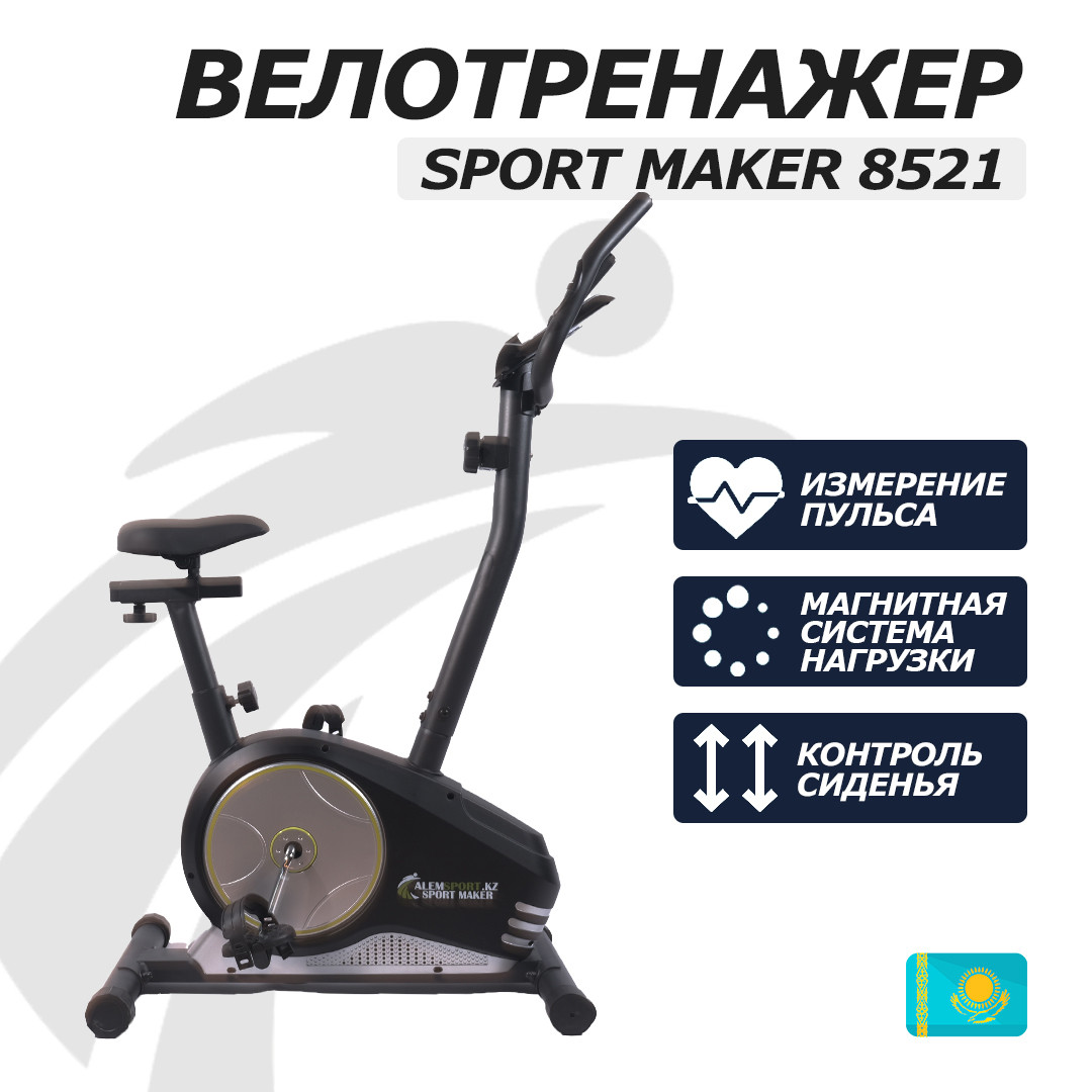 Велотренажер SPORT MAKER 8521 надежного качества