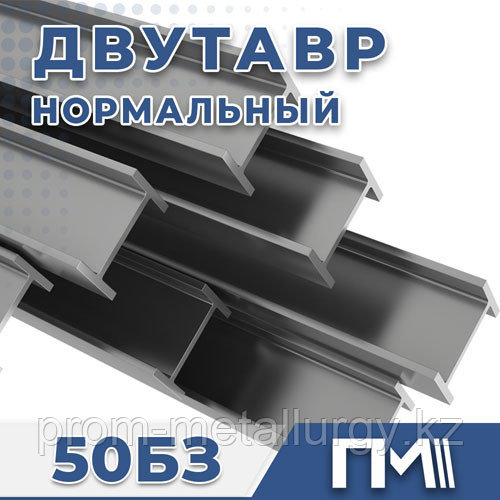 Балка 50БЗ двутавр - фото 1 - id-p106114590