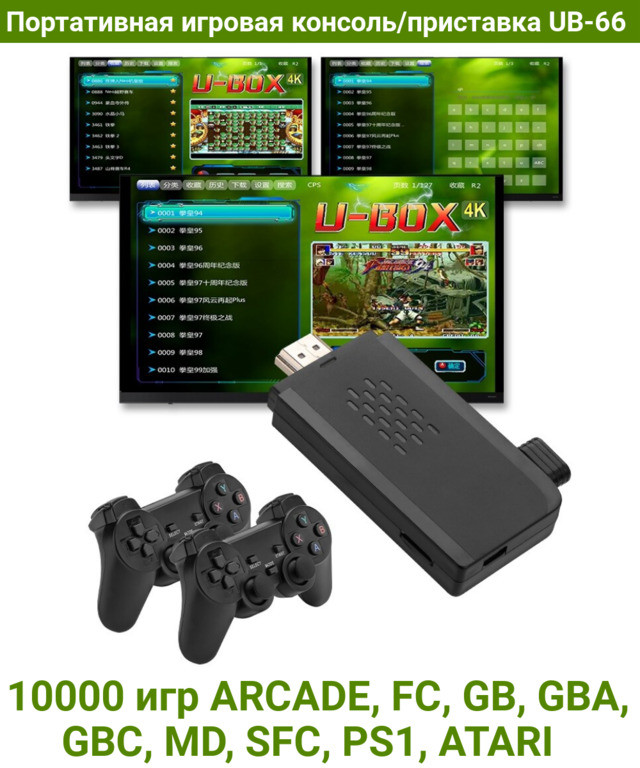 Портативная игровая консоль/приставка UB-66 10000 игр ARCADE, FC, GB, GBA, GBC, MD, SFC, PS1, ATARI - фото 1 - id-p106123184