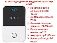 4G WIFI модем/роутер с поддержкой 4G сим карт, MF925