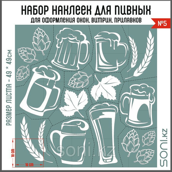 Наклейки на стекла №5 для магазина разливных напитков