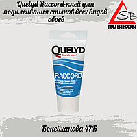 Quelyd Raccord Клей для подклейки стыков всех видов обойных полотен 0,08кг