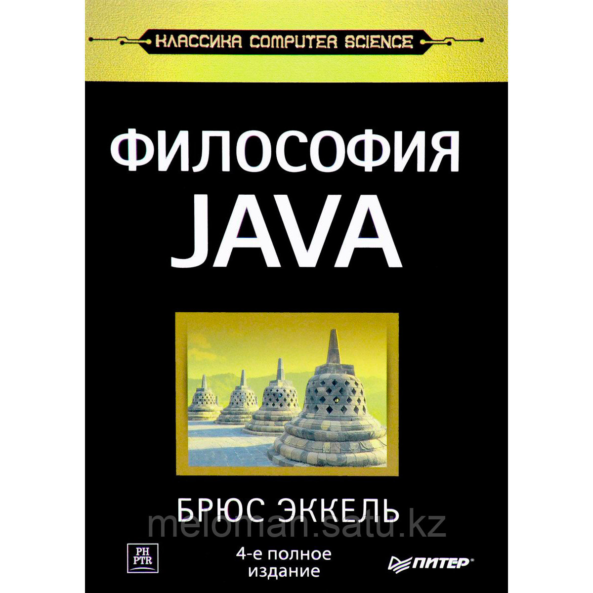 Эккель Б.: Философия Java. 4-е полное изд. Классика Computer Science