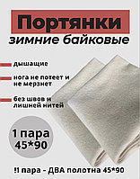 Портянки зимние байковые (белые)