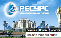 Resurs.kz: ссылка на сайт добавлена