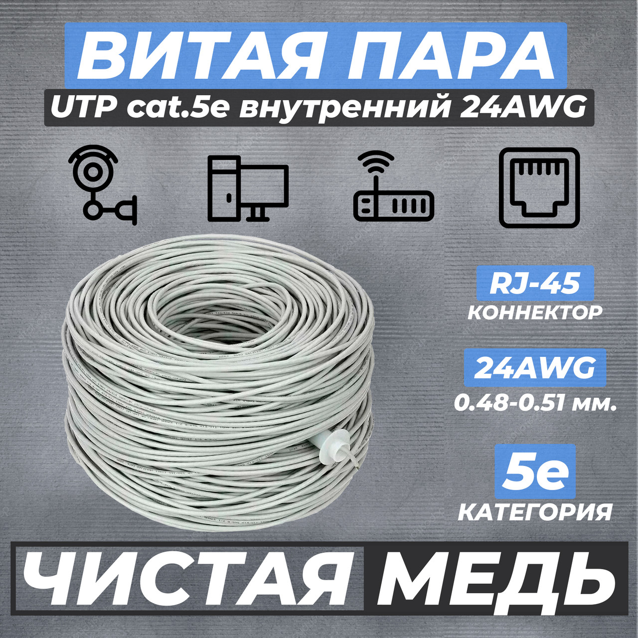 Кабель сетевой UTP Cat.5e 4х2х0.50 PVC для внутренней прокладки, 100% медь (305м)