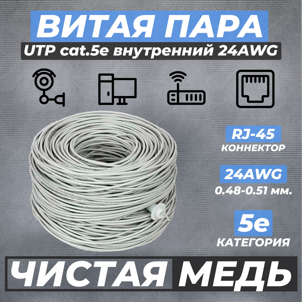 Кабель сетевой UTP Cat.5e 4х2х0.48 PVC для внутренней прокладки, 100% медь (305м)